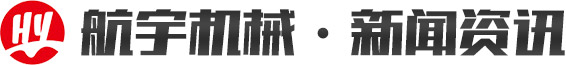 青州市航宇機械有限公司·新聞資訊